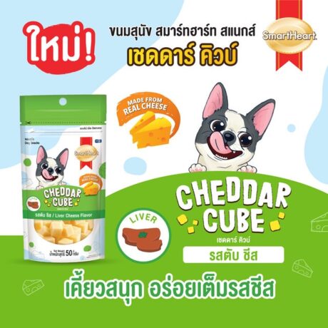 SmartHeart Cheddar Cube - ขนมสุนัข เชดดาร์ คิวบ์ รสตับ 50g
