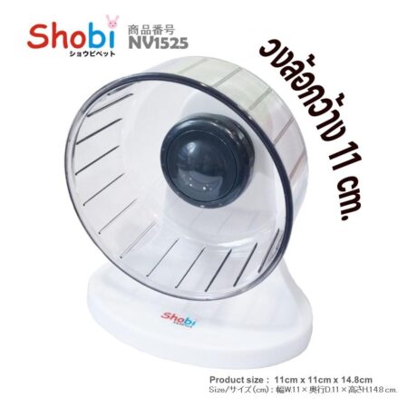 Shobi NV1525 - วงล้อวิ่งหนูแฮมเตอร์ หน้ากว้าง 11cm (410883)
