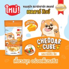 SmartHeart Cheddar Cube - ขนมสุนัข เชดดาร์ คิวบ์ รสบาร์บีคิว 50g