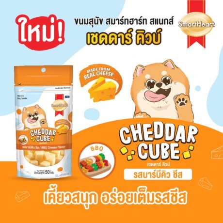 SmartHeart Cheddar Cube - ขนมสุนัข เชดดาร์ คิวบ์ รสบาร์บีคิว 50g