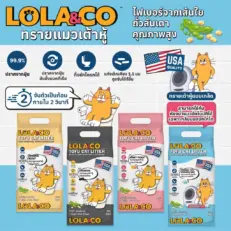 Lola&Co Tofu Cat Litter Charcoal 1.5mm - ทรายแมวเต้าหู้แบบเกล็ด กลิ่นชาร์โคล 8kg (388555)