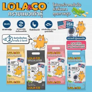 ทรายแมวเต้าหู้แบบเกล็ด 8kg Lola&Co Tofu Cat Litter
