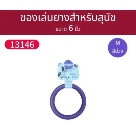 Kazoo Dog Toy Donut Ring M - ของเล่นสุนัข ยางกัดแทะห่วงกลมโดนัท 6นิ้ว (432080)