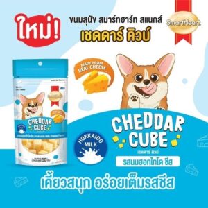 ขนมสุนัข 14404 SmartHeart Cheddar Cube - ขนมสุนัข เชดดาร์ คิวบ์ รสนมฮอกไกโด 50g