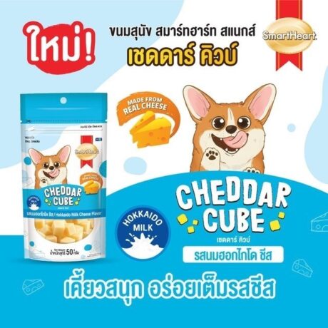 SmartHeart Cheddar Cube - ขนมสุนัข เชดดาร์ คิวบ์ รสนมฮอกไกโด 50g