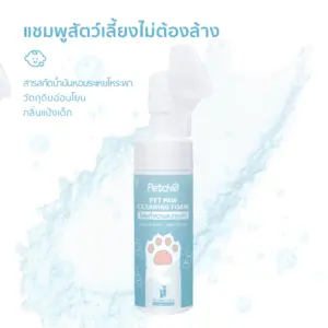 โฟมทำความสะอาดอุ้งเท้าสำหรับสัตว์เลี้ยง กลิ่นแป้งเด็ก Petcho Pet Feet Cleaner