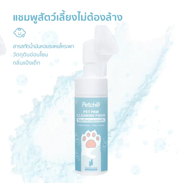 โฟมทำความสะอาดอุ้งเท้าสำหรับสัตว์เลี้ยง กลิ่นแป้งเด็ก Petcho Pet Feet Cleaner