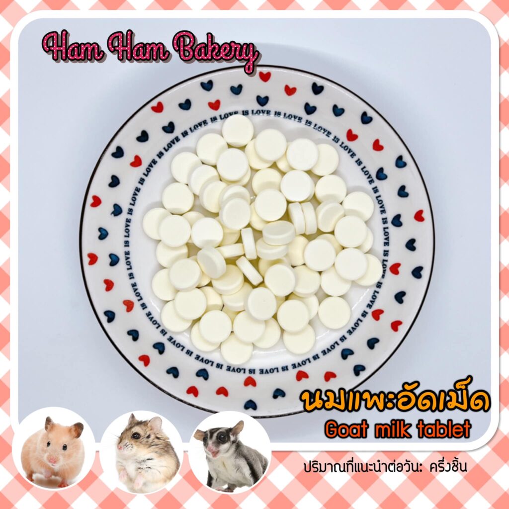 พบคำแนะนำในการเลือกกรงนกที่สมบูรณ์แบบ 7 Ham Ham Bakery Goat Milk Tablet - นมแพะอัดเม็ด 30g (423119)