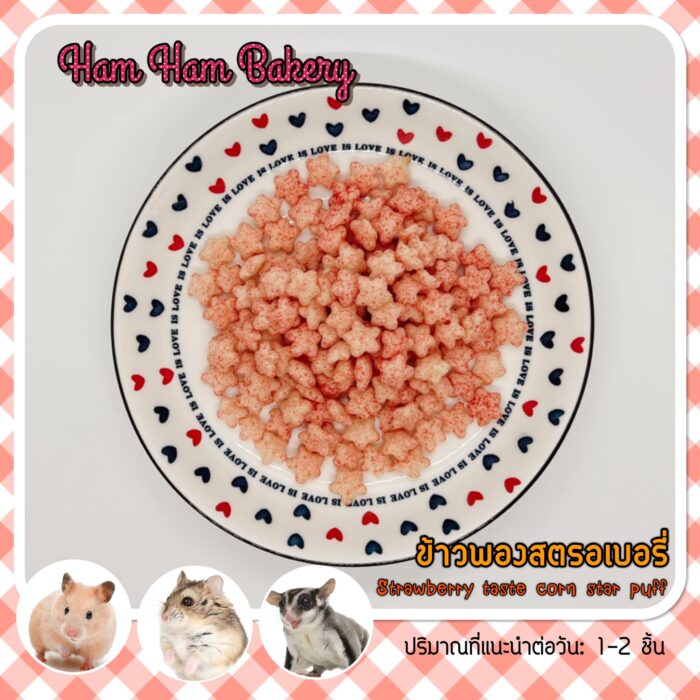 Ham Ham Bakery Corn Puff Strawberry - ข้าวพองสตรอเบอรี่ 10g (423088)