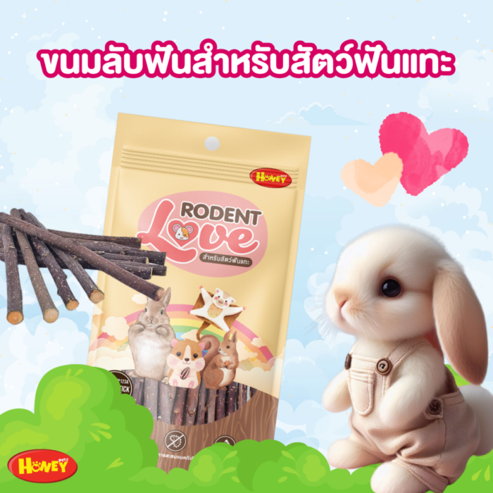 ขนมลับฟัน 415102 Honey Petz Roden Love - ขนมลับฟันสำหรับสัตว์เล็ก กิ่งแอปเปิ้ลลับฟัน