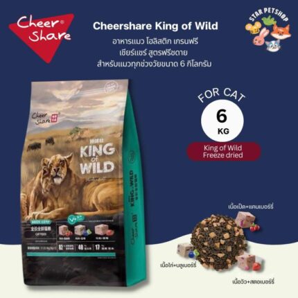 CheerShare King of Wild Freeze dried Holistic Grain Free - อาหารเม็ดแมว เนื้อสดและผลไม้ตระกูลเบอร์รี่ฟรีซดราย 3kg (แบ่งขาย)(416534)