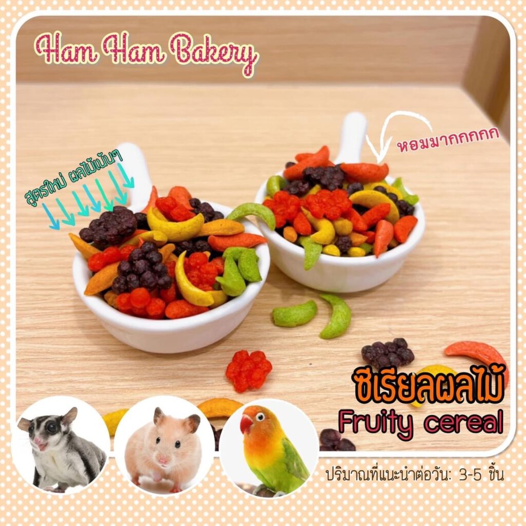 พบคำแนะนำในการเลือกกรงนกที่สมบูรณ์แบบ 7 Ham Ham Bakery Fruity Cereal - ซีเรียลผลไม้ 30g (423071)