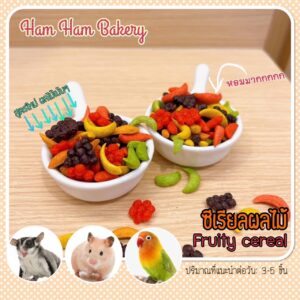 Ham Ham Bakery Fruity Cereal 423071 Ham Ham Bakery Fruity Cereal - ซีเรียลผลไม้ 30g (423071)
