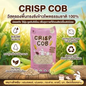 unnamed (49) Crisp Cob Bedding - ซังข้าวโพดสำหรับสัตว์เล็ก 1.5kg (424251)