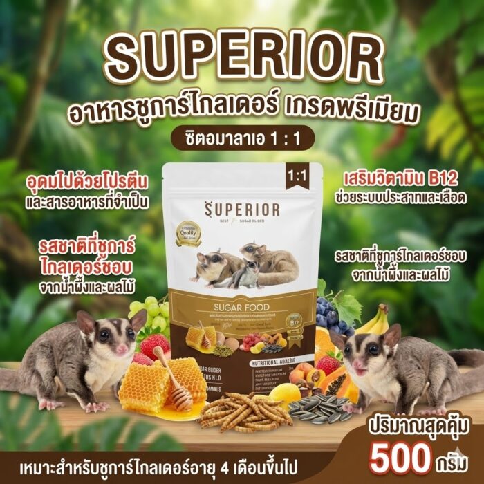 unnamed (50) Superior Sugar Glider - อาหารชูการ์ไกลเดอร์ เกรดพรีเมี่ยม 500g (307819)