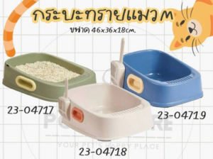 ภาพหน้าจอจาก 2026-10-27 16-46-27 Cat Litter Tray - กระบะทรายแมว M (40x36x18cm) (414834)