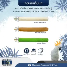 Classica Premium Sand Perches P105 - คอนลับเล็บสำหรับนกคละสี (26x3cm)