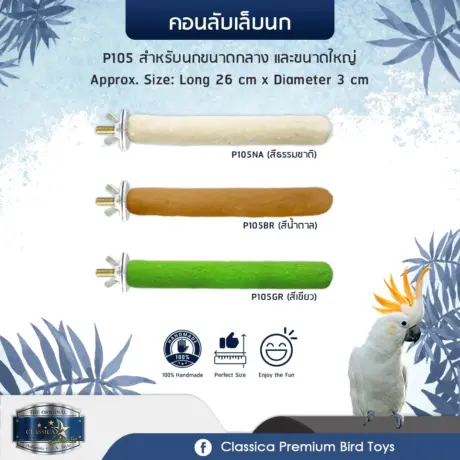Classica Premium Sand Perches P105 - คอนลับเล็บสำหรับนกคละสี (26x3cm)