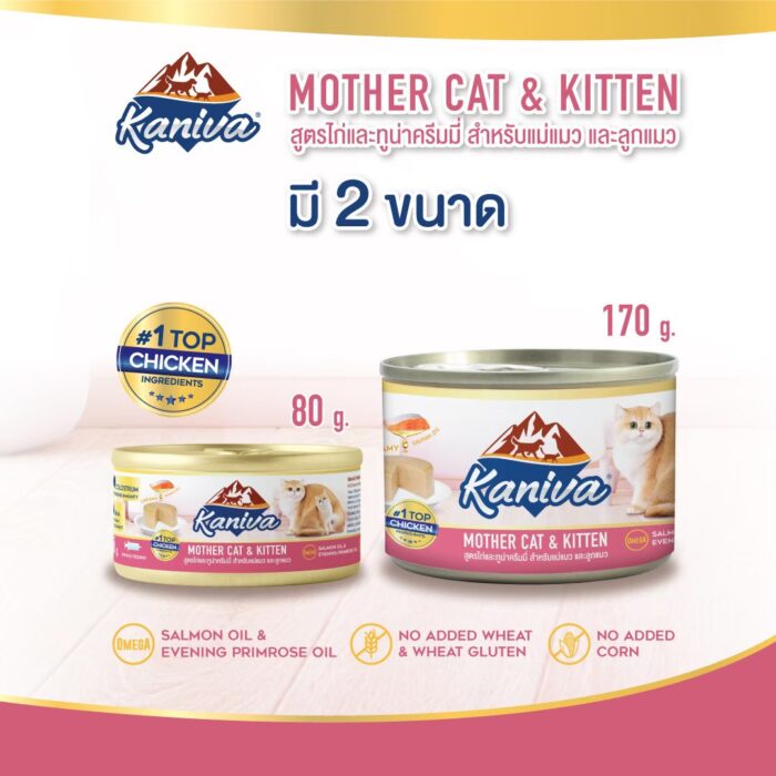 อาหารแมวเปียก 437220 Kaniva Mother Cat & Kitten Weaning to 1 Year - อาหารแมวเปียก สูตรแม่แมวและลูกแมว แบบกระป๋อง 80g