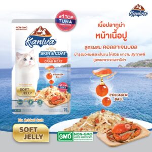 Kaniva Wet Food Skin & Coat Crab Meat - อาหารแมวเปียก บำรุงผิวหนังและขน สูตรเนื้อปลาทูน่าหน้าเนื้อปูในเยลลี่ผสมคอลลาเจนบอล 70g (387138)