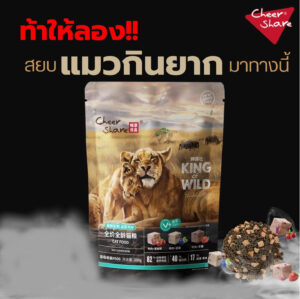CheerShare King of Wild Freeze dried Holistic Grain Free - อาหารเม็ดแมว เนื้อสดและผลไม้ตระกูลเบอร์รี่ฟรีซดราย 208g (435599) CheerShare King of Wild Freeze dried Holistic Grain Free - อาหารเม็ดแมว เนื้อสดและผลไม้ตระกูลเบอร์รี่ฟรีซดราย 208g (435599)
