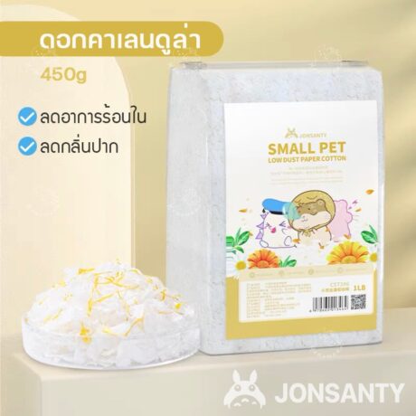 Jonsanty Small Pet Low Dust Paper Cotton 1LB - เยื่อกระดาษรองพื้นผสมดอกคาเลนดูล่า 450กรัม