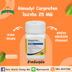 Rimadyl Carprofen 25mg - ยาลดการอักเสบ ลดปวด ไม่มีสารสเตียรอยด์สำหรับสุนัข (แบ่งขาย1เม็ด)