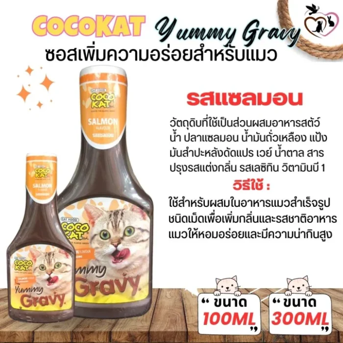 TBD Cocokat Yummy Gravy Salmon Flavor - ซอสคลุกอาหารสำหรับแมวรสแซลมอน 300g (436853)
