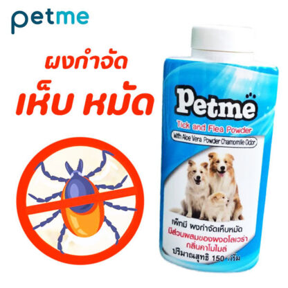 TBD Petme Tick Powder - เพ็ทมี ผงกำจัดเห็บหมัด กลิ่นคาโมไมล์ 150g (442824)