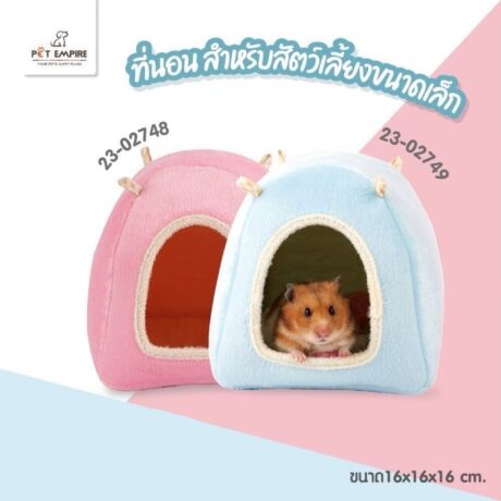 SOOS Pet Empire Home Mattress - บ้านที่นอนสำหรับสัตว์เลี้ยงขนาดเล็ก (16x16x16cm) (445271)