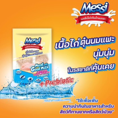 Messi Chicken Stewed With Goat Milk - เนื้อไก่ตุ๋นนมแพะ 120g (4x30g)(441794)