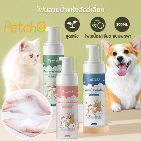 Petcho Dry Clean Foam 200ml - โฟมอาบแห้งสำหรับสัตว์เลี้ยง 200 มล. (444115)
