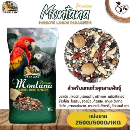 Farmland Montana Premium PARROTS LOROS PARAGEIEN - อาหารนกแก้วทุกสายพันธุ์ฟาร์มแลนด์ 1kg (แบ่งขาย)(494795)