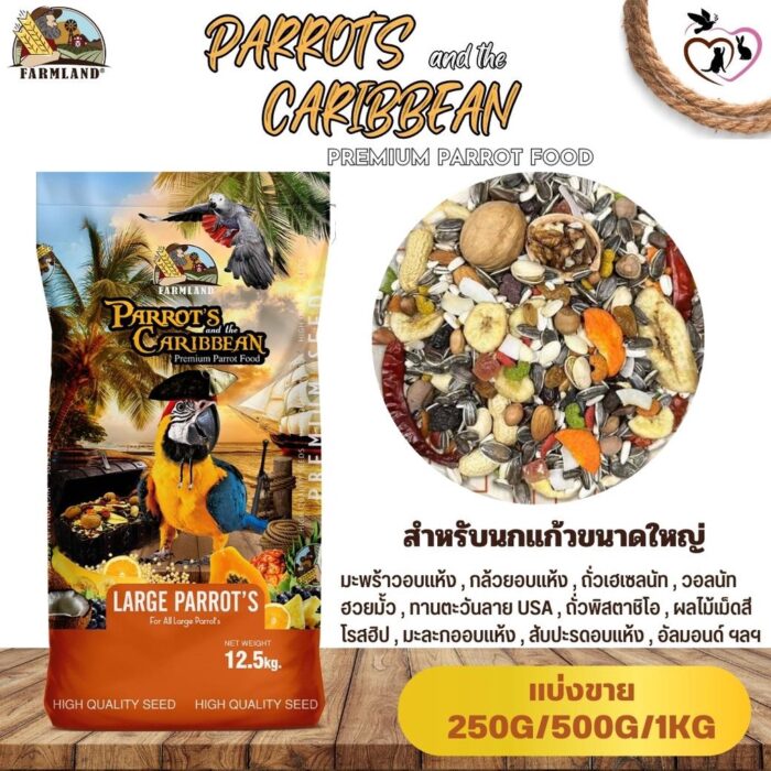 SOOS Farmland PARROT'S and the CARIBBEAN Premium Parrot Food - อาหารนกแก้วขนาดใหญ่ฟาร์มแลนด์ 5kg (แบ่งขาย)(22111)