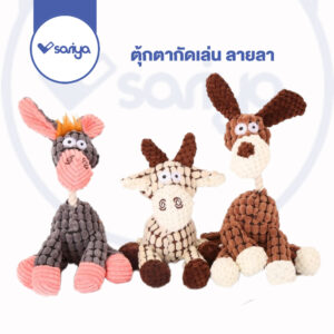 th-11134207-7qul8-lhmxn9mcmjgzf2 Sariya Pet Toy Donkey Dolls have Sound - ของเล่นสัตว์เลี้ยง ตุ้กตาลามีเสียง 12นิ้ว (444479)