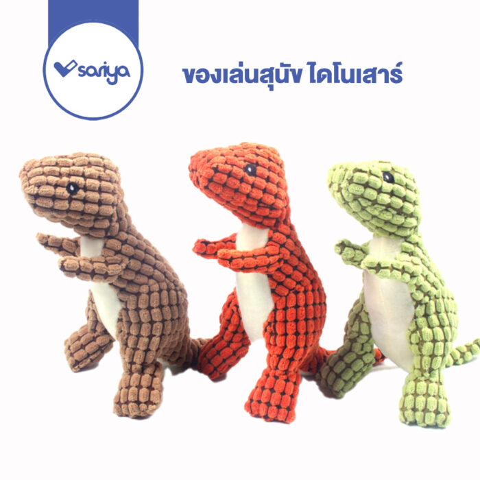 Morio Pet Toy Dinosaur Dolls have Sound - ของเล่นสัตว์เลี้ยง ตุ้กตาไดโนเสาร์มีเสียง 9.5นิ้ว (444462)