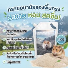 Small Animal Bedding Sand - ทรายอนามัยรองพื้นกรงสัตว์เลี้ยงขนาดเล็ก 1kg