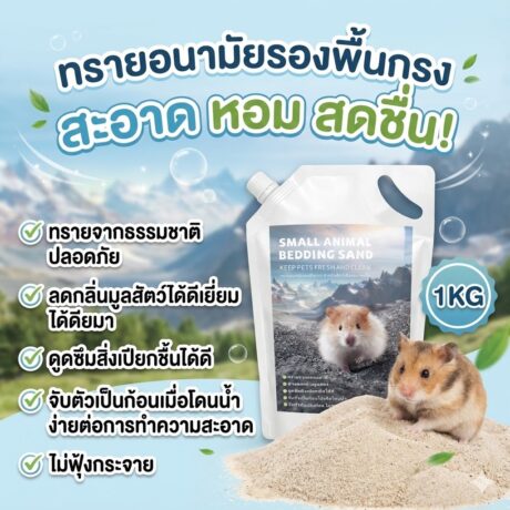 Small Animal Bedding Sand - ทรายอนามัยรองพื้นกรงสัตว์เลี้ยงขนาดเล็ก 1kg