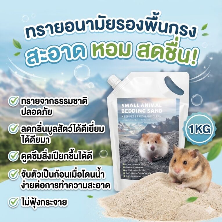 Small Animal Bedding Sand - ทรายอนามัยรองพื้นกรงสัตว์เลี้ยงขนาดเล็ก 1kg