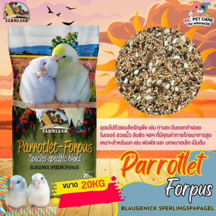 Farmland Parrotlet-Forpus - อาหารนกแก้วทุกสายพันธุ์ ฟาร์มแลนด์ 20kg (457389)