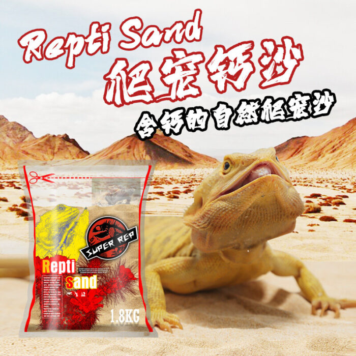 Repti-Sand Super Rep - ทรายรองพื้นกรงสำหรับสัตว์เลี้อยคลาน 1.8kg (450847)