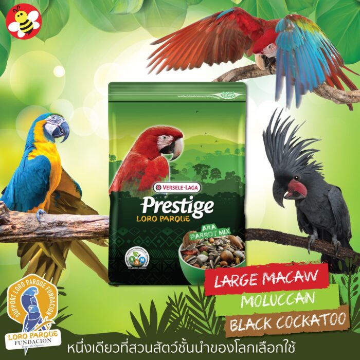 Versele-Laga Prestige Ara Parrot Mix - อาหารนกแก้วปากขอขนาดใหญ่ สูตรโลโรพาร์ค 2kg (457480)