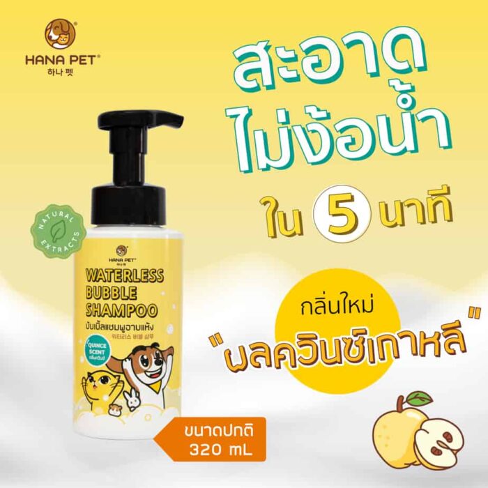 SOOS Hana Pet Waterless Bubble Shampoo - แชมพูอาบแห้ง กลิ่นผลควินซ์เกาหลี320ml (452884)