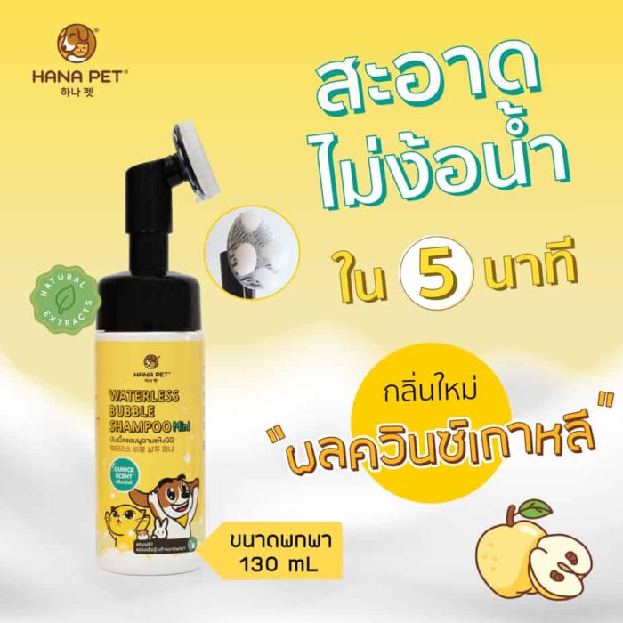 SOOS Hana Pet Waterless Bubble Shampoo Mini - แชมพูอาบแห้ง ขนาดพกพา กลิ่นผลควินซ์เกาหลี 130ml (452844)