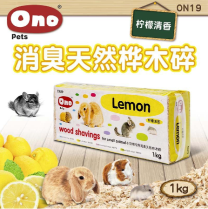 Ono Wood Shavings Lemon ON19 - ขี้เลื่อยอัดแท่งกลิ่นเลม่อน 1kg (458818)