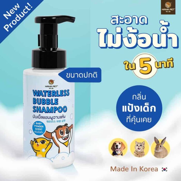 WBS-Baby-Powder-1 Hana Pet Waterless Bubble Shampoo - แชมพูอาบแห้ง กลิ่นแป้งเด็ก 320ml (452865)