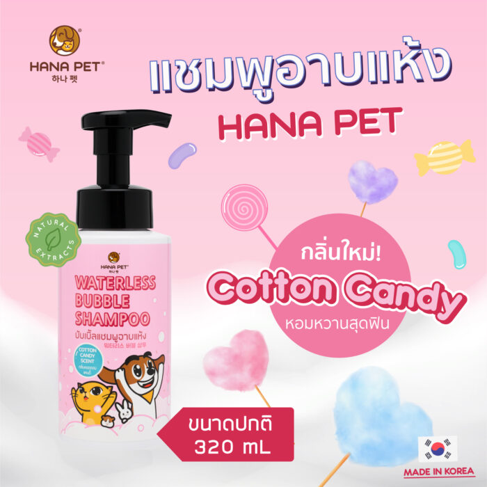 SOOS Hana Pet Waterless Bubble Shampoo - แชมพูอาบแห้ง กลิ่นคอตตอนแคนดี้ 320ml (452888)
