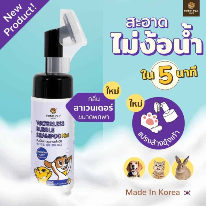 WBS-M-Lavender Hana Pet Waterless Bubble Shampoo Mini - แชมพูอาบแห้ง ขนาดพกพา กลิ่นลาเวนเดอร์ 130ml (452824)