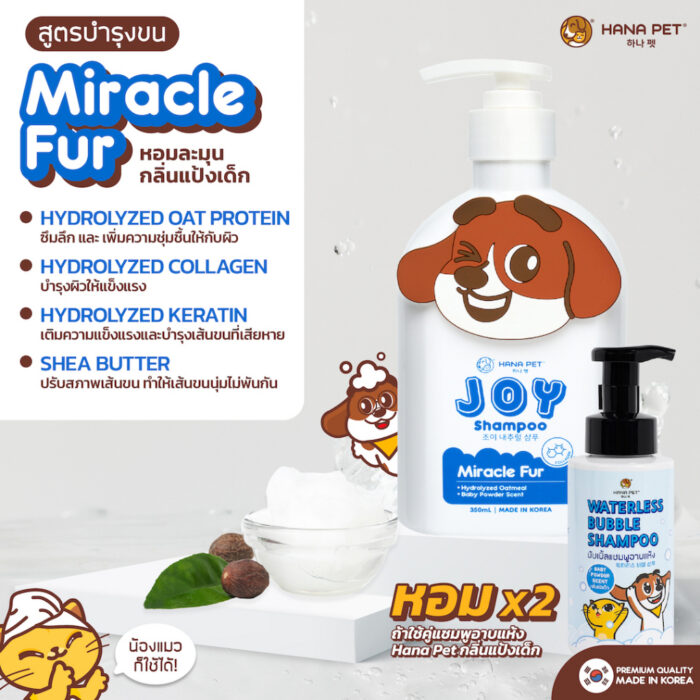 Hana Pet Joy Miracle Fur Shampoo - จอย แชมพูอาบน้ำ สูตรบำรุงขน กลิ่นแป้งเด็ก 350ml (453171)