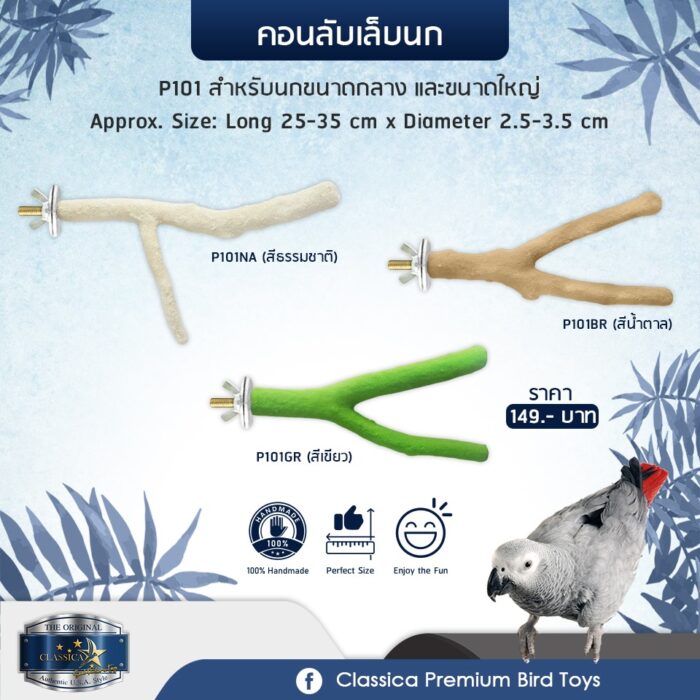 Classica Premium Sand Perches P101NA - คอนกิ่งไม้ลับเล็บสีธรรมชาติขนาดเล็ก - กลาง (25-35cm x Ø2.5-3.5cm)